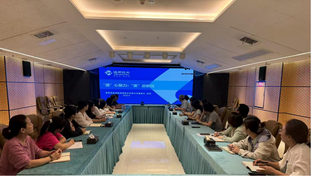 “通”心聚力·“重”启新程 ——通用技术重药博瑞举办通用集团重药控股企业文化宣贯培训会